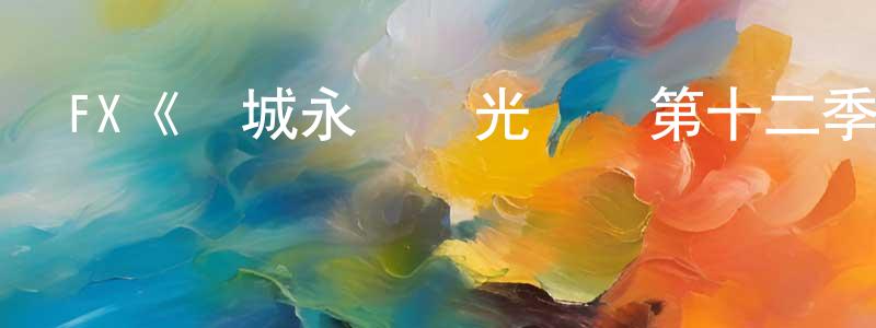 昌瑞的網絡影視資源,FX《費城永遠陽光燦爛第十二季》迅雷下載/在線觀看/百度云-都市/情感-美劇天堂